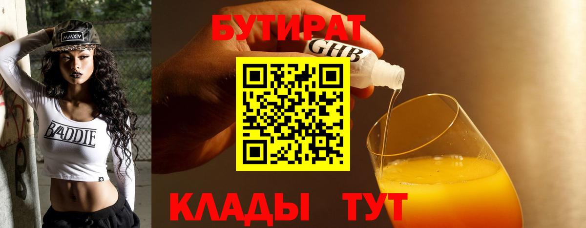 Бутират  Бутират оксибутират  Вход с VPN  Светлоград 